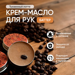 КРЕМ-МАСЛО ДЛЯ РУК ТЫКВЕННЫЙ ЛАТТЕ, 30 гр (с биркой)