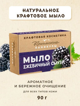 Натуральное крафтовое мыло Ежевика КК, 90г. БЫСТРАЯ ДОСТАВКА