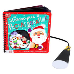 Книга- квест с фонариком Новогоднее расследование, 22 стр.