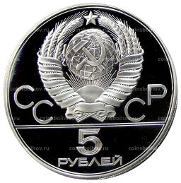 5 рублей 1980 года ЛМД XXII летние Олимпийские Игры 1980 в Москве (Олимпиада-80)  Конно-спортивная игра Исинди