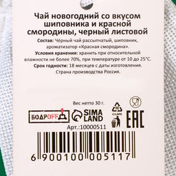 Чай новогодний со вкусом шиповника и красной смородины, черный листовой, 30 г - Simaland фото 3