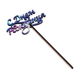 Цена за 5 шт. Топпер деревянный С днем рождения, с печатью, космос - Страна карнавалия фото 2