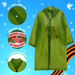 Набор к 9 мая «С днём победы!», рост 104-152 см, дождевик, флажок