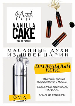 Масляные духи по мотивам Vanilla Cake / Montale - Get parfum фото 2