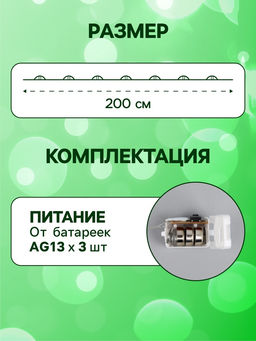 Гирлянда «Нить» 2 м роса. IP20, нить серебристая, 20 LED, 4.6 В, AG13x3 (в комплекте), 3 режима, свечение зелёное