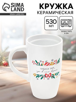 Кружка чайная новогодняя "Чудеса там, где в них верят", 530 мл