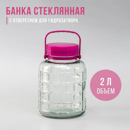 Банка стеклянная, с отверстием для гидрозатвора, 2 л