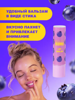 Beauty Bomb Бальзам для губ /Lip Balm Bla-bla-balm / тон / shade 02  фото 5