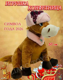 Конфетница лошадь символ 2026 года