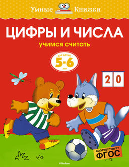 Цифры и числа (5-6 лет) (нов.обл.). Земцова О.Н. - Махаон фото 5