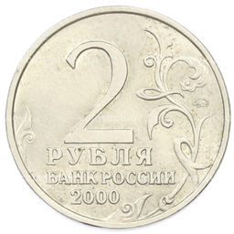 Монета 2 рубля 2000 года ММД Город-Герой Смоленск