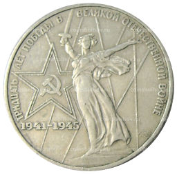 1 рубль 1975 года ЛМД 30 лет Победы