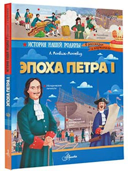 Эпоха Петра I