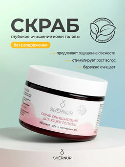 Скраб очищающий для кожи головы, 160 г