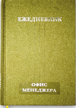 Ежедневник ОФИС-МЕНЕДЖЕРА-14605 /145*205, 208л,тон