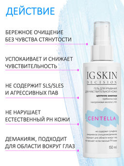 Гель для умывания CENTELLA - IG SKIN DECISION фото 4