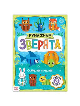 Книжка-вырезалка Бумажные зверята. Собираем из полосок, 20 стр., формат А4, 8 поделок - Буква-Ленд фото 2