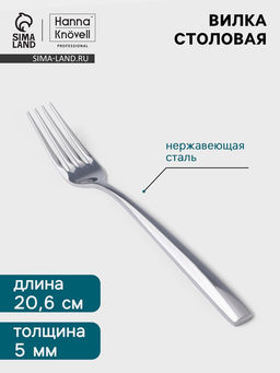 Цена за 6 шт. Вилка столовая Hanna Knövell Skagem, длина 20.6 см, толщина 5 мм, нержавеющая сталь, серебристая