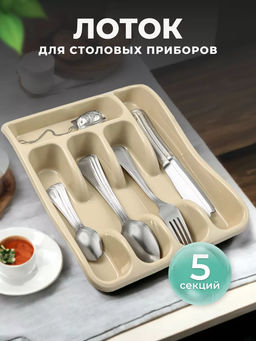 Лоток органайзер для столовых приборов (латте) 258x330x54мм 060120 Виолет