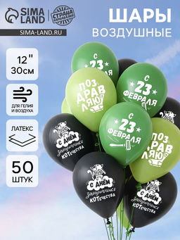 Воздушные шары латексные 12" «23 Февраля», 50 шт.