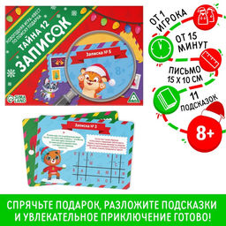 Новогодняя настольная игра-квест по поиску подарка Новый год: Тайна 12 записок, 11 подсказок, письмо, 8+