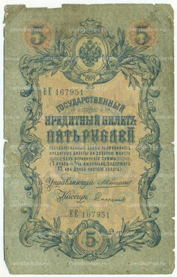 Банкнота 5 рублей 1909 года Коншин / Софронов