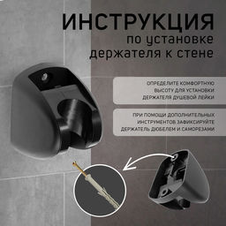 Держатель для душевой лейки ZEIN Z120, нерегулируемый, черный
