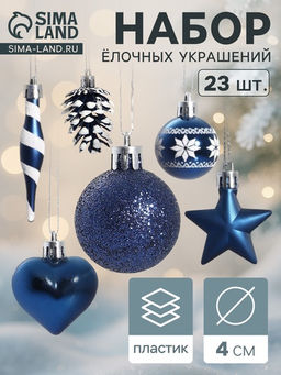 Ёлочные игрушки набор 23 шт. Праздничный хоровод 4 см, синий