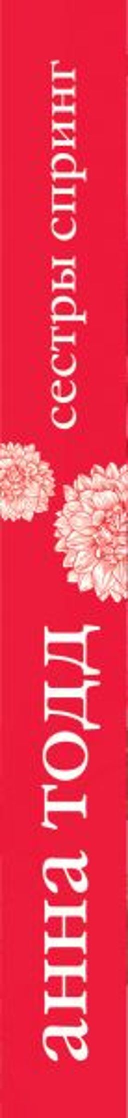 Сестры Спринг. Современное прочтение "Маленьких женщин"