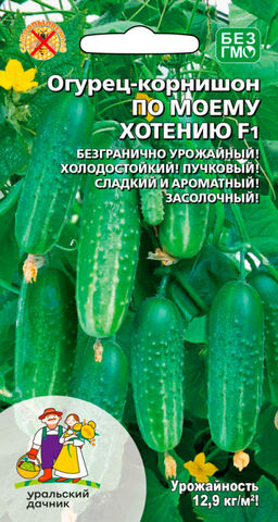 Огурец ПО МОЕМУ ХОТЕНИЮ F1 Сладкий и ароматный! Исполнит все ваши огуречные желания! Засолочный!