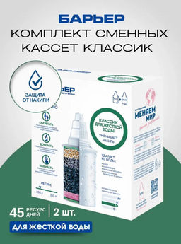 -20% Комплект кассет Классик для жесткой воды (2 шт) Барьер