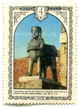 Марка Бронзовая фигура из крепости Эребуни VIII век до н.э.