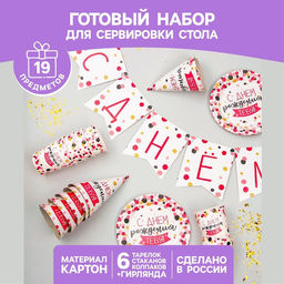 Набор бумажной посуды С днём рождения тебя!, 6 тарелок, 6 стаканов, 6 колпаков, 1 гирлянда