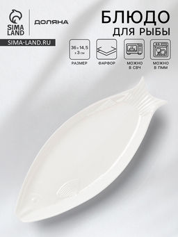Блюдо для рыбы Доляна White Label, 36×14.5×3 см, фарфор, белое