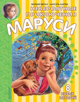 Невероятные приключения Маруси