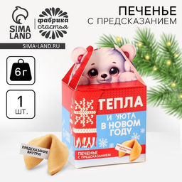 Цена за 2 шт. Печенье с предсказанием на новый год Тепла и уюта, 1 шт. ? 6 г