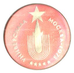 Значок Москва-Универсиада 1973