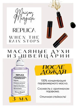 Масляные духи по мотивам ароматаMAISON MARGUELA / Replica When The Rain Stops - Get parfum фото 3