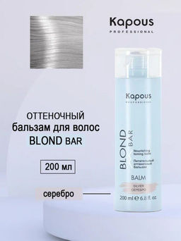 Бальзам серебро питательный оттеночный Blond Bar, 200 мл Капус