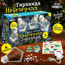 Набор для опытов «Новогодняя гирлянда», кристаллы, декор на новый год своими руками
