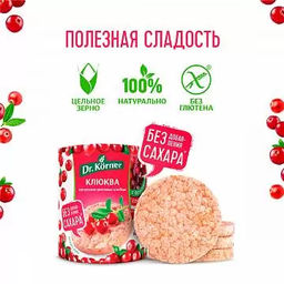 Цена за 2 шт.Хлебцы хрустящие Кукурузно-рисовые с клюквой 0,09 - Dr.korner фото 3