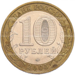 Монета 10 рублей 2005 года ММД 60 лет Победы