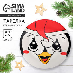 Тарелка плоская новогодняя Пингвиненок, d=20 см