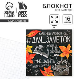 Цена за 20 шт. Блокнот 10х10, 16 листов в клетку «Для заметок школа»