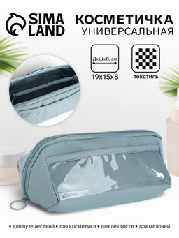 Косметичка на молнии, маленькая, с отделами, серо-голубая