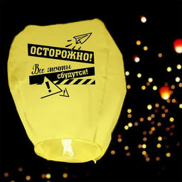 Фонарик желаний Все мечты сбудутся купол, жёлтый - Страна карнавалия фото 2