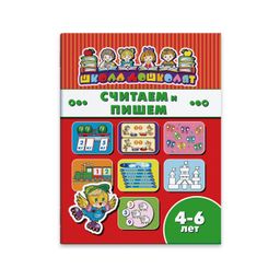 Книжка Школа дошколят арт. 45013/ 10 СЧИТАЕМ И ПИШЕМ, 4-6 лет