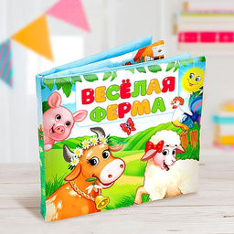 Книжка-шуршалка Весёлая ферма, 8 стр.