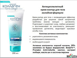 Морской коллаген Крем-контур для тела антицеллюлитный "Холодная формула" , 200 мл