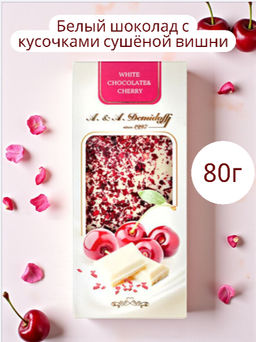 Шоколад белый с кусочками сушеной вишни 80гр /Шоколадница